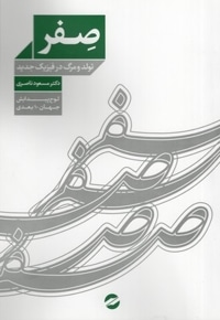 صفر - تولد و مرگ در فیزیک جدید